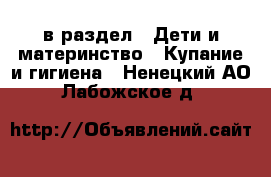  в раздел : Дети и материнство » Купание и гигиена . Ненецкий АО,Лабожское д.